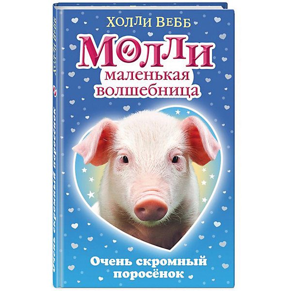 

Рассказы "Молли маленькая волшебница" Очень скромный поросёнок, Холли Вебб