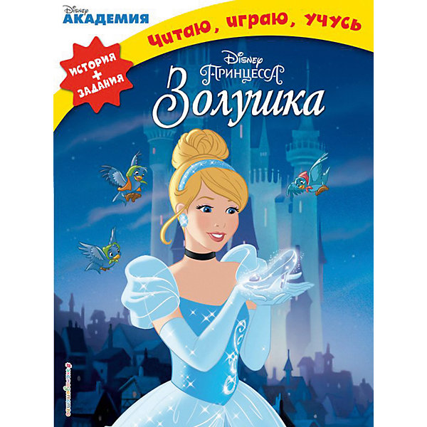 

История + задания "Disney. Читаю, играю, учусь" Золушка