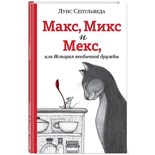 фото Повесть "Макс, Микс и Мекс, или История необычной дружбы", Л. Сепульведа Эксмо