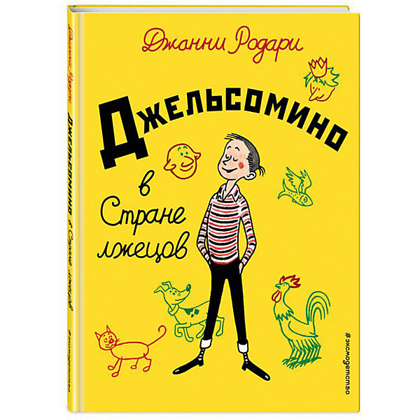 Сказка джельсомино в стране лгунов слушать Эксмо Сказка