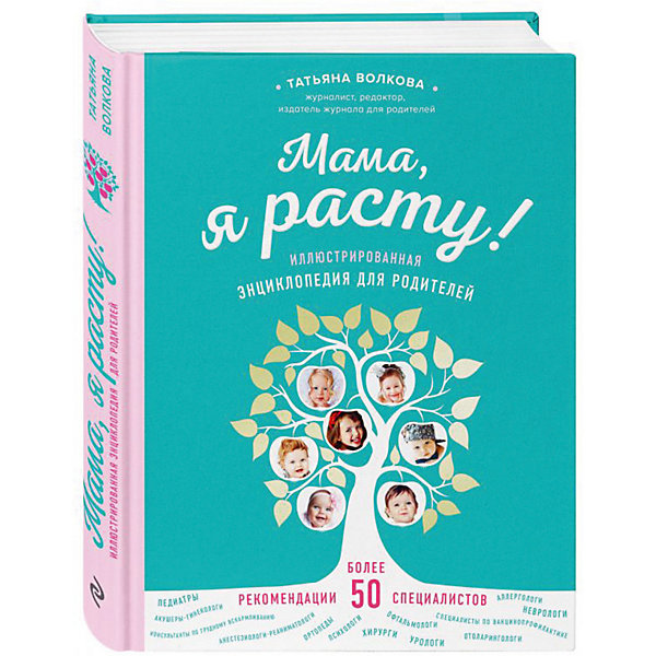 

Иллюстрированная энциклопедия для родителей "Мама, я расту"
