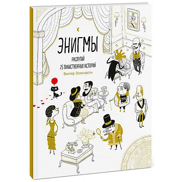 

Кроссворды и головоломки "Энигмы" Распутай 25 таинственных историй