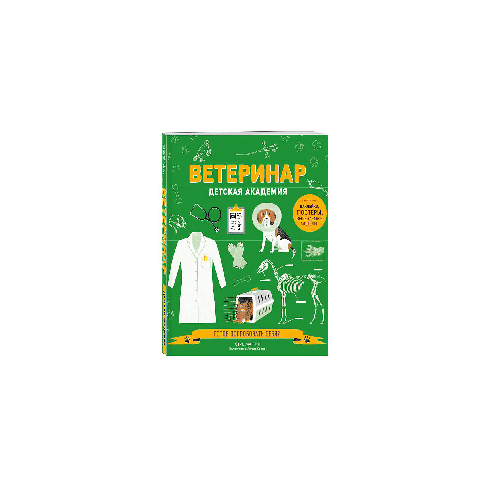 фото Игры и задания "Детская академия" Ветеринар Эксмо