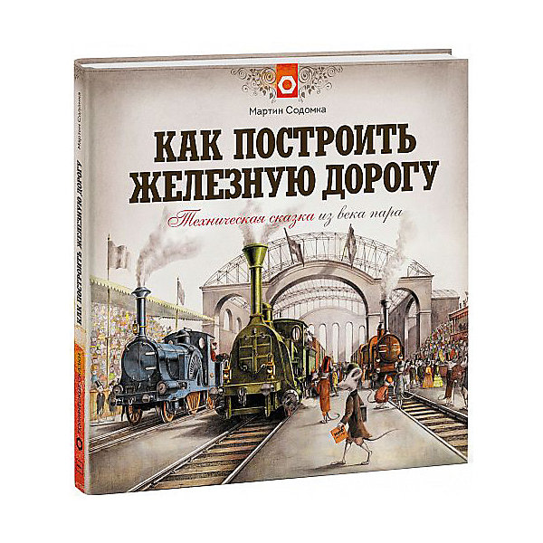 

Техническая сказка из века пара "Как построить железную дорогу"