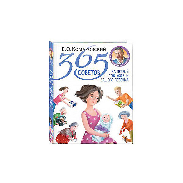 фото Книга для родителей "365 советов на первый год жизни вашего ребенка", Е. Комаровский Эксмо