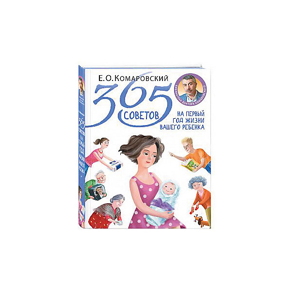 

Книга для родителей "365 советов на первый год жизни вашего ребенка", Е. Комаровский