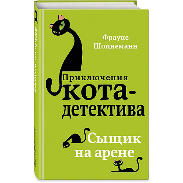 фото Повесть "Приключения кота-детектива" Сыщик на арене Эксмо