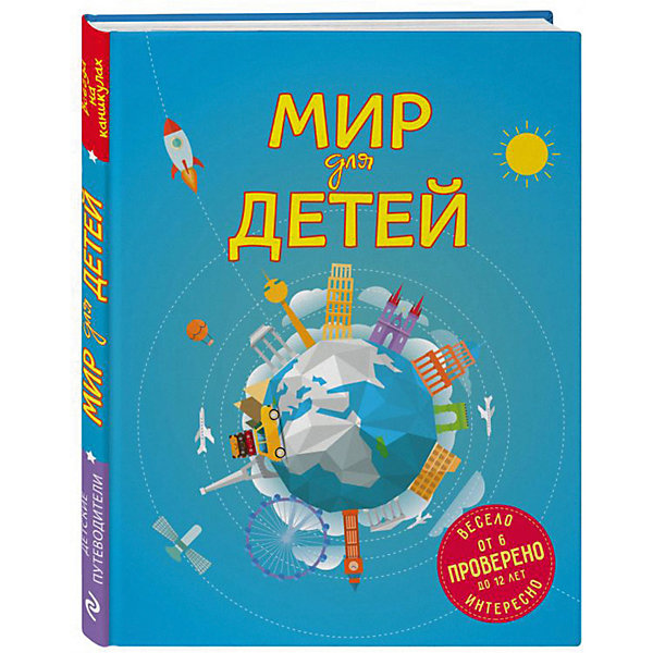 

Детский путеводитель "Мир для детей"