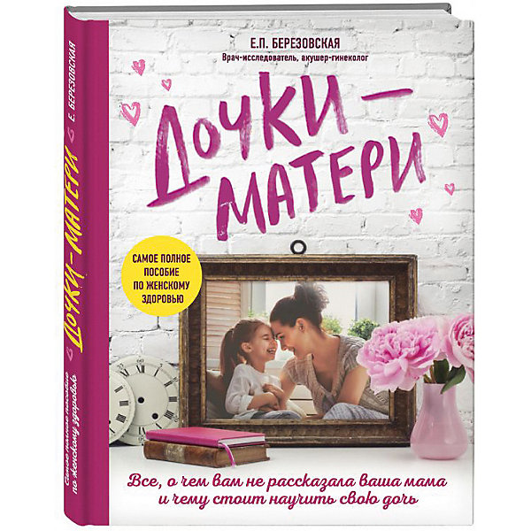 фото Книга для родителей "Дочки-матери", Е.П. Березовская Эксмо