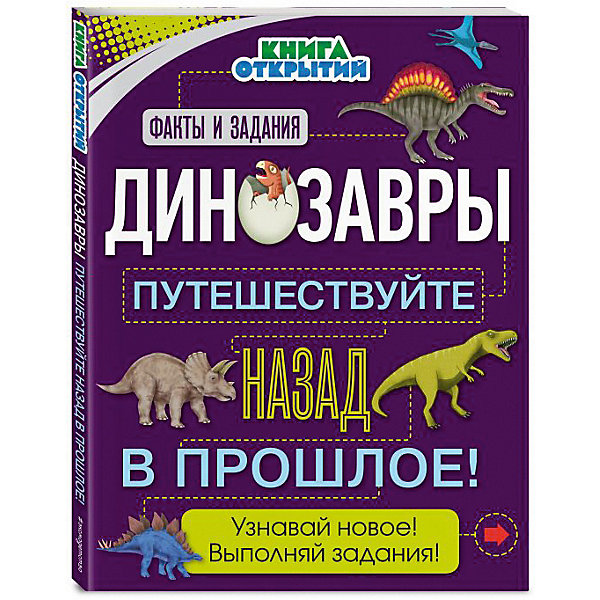 

Энциклопедия с заданиями "Путешествуйте назад в прошлое!" Динозавры