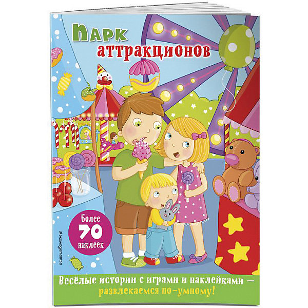 

Весёлые истории с играми и наклейками "Парк аттракционов"