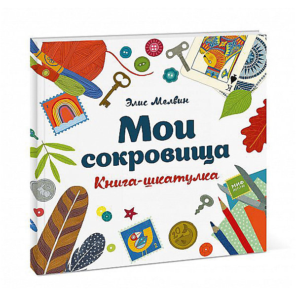 

Книга-шкатулка "Мои сокровища", Элис Мелвин