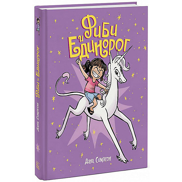 

Комиксы "Фиби и единорог", Д. Симпсон