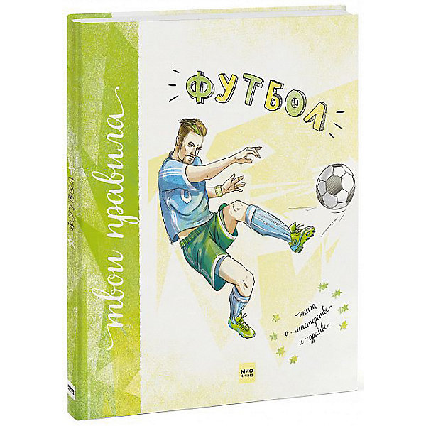 

Книга о мастерстве и драйве "Футбол"