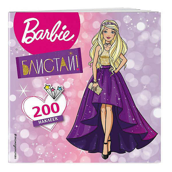 

Книжка с наклейками "Barbie" Блистай! 200 супернаклеек