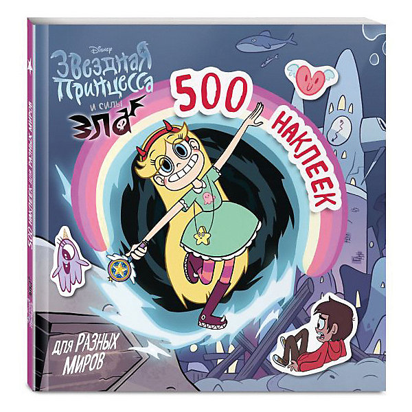 Книжка с наклейками Disney. Звёздная принцесса и силы зла 500 наклеек для разных миров Эксмо 8495375
