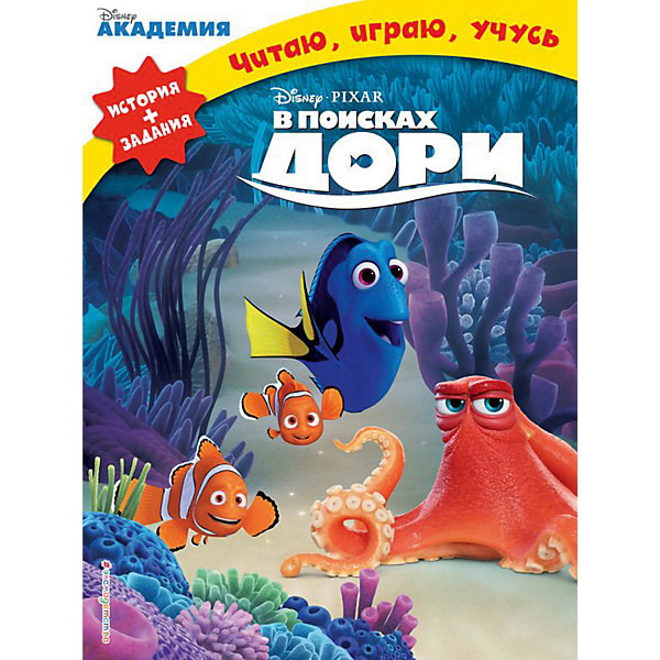 

История + задания "Disney. Читаю, играю, учусь" В поисках Дори