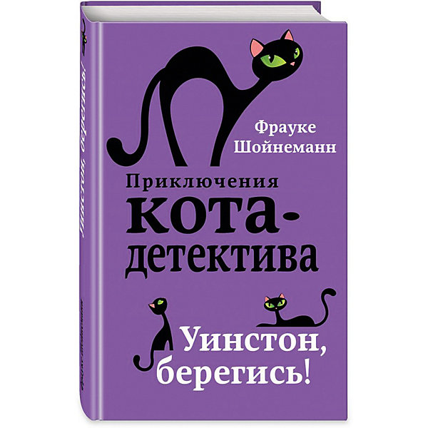 фото Повесть "Приключения кота-детектива" Уинстон, берегись! Эксмо