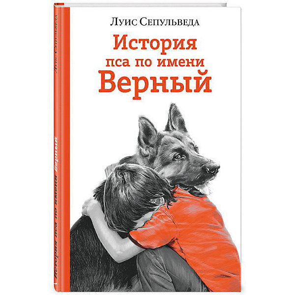 фото Повесть "История пса по имени Верный", Л. Сепульведа Эксмо