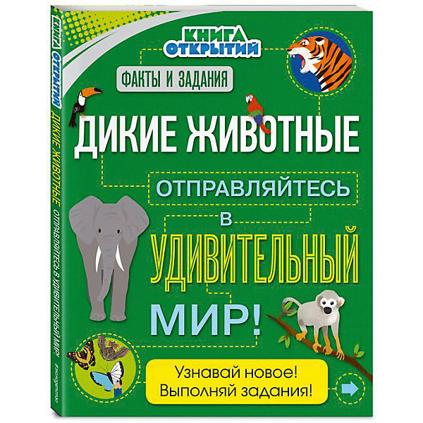 

Энциклопедия с заданиями "Отправляйтесь в удивительный мир!" Дикие животные