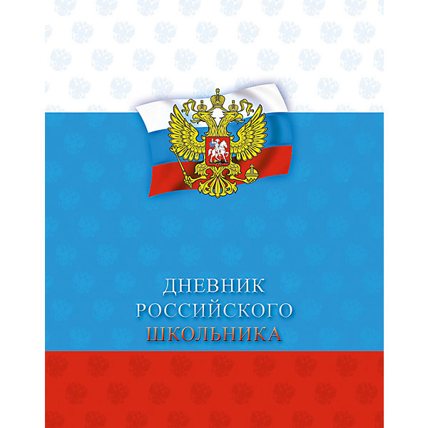 

Дневник Апплика "Российская символика 27", Синий/красный