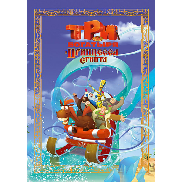 

Книга "Три богатыря и Прнцесса Египта", твердый переплет