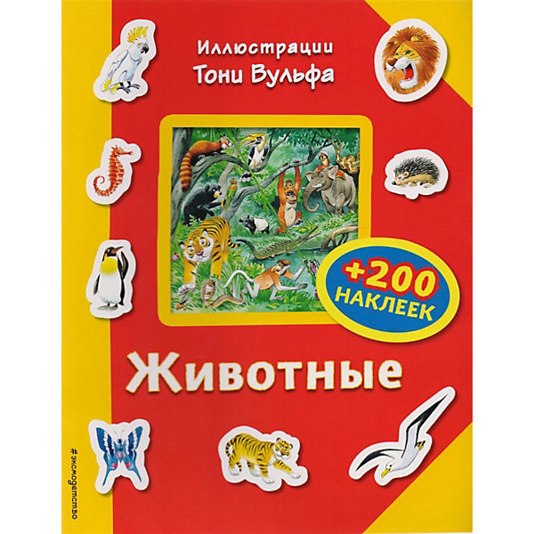 

Книга с наклейками Eksmo "Животные"