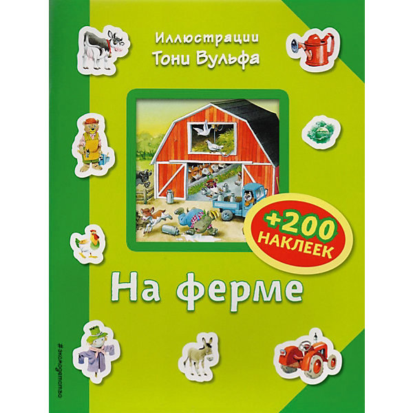 

Книга с наклейками Eksmo "На ферме"