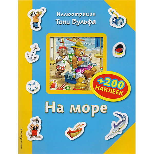 фото Книга с наклейками Eksmo "На море" Эксмо