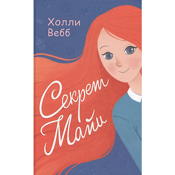 

Секрет Майи, Холли Вебб