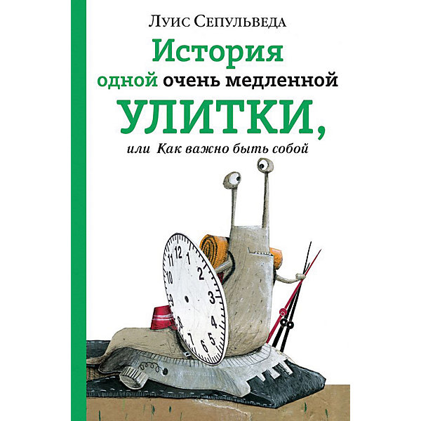 

Книга Eksmo "История одной очень медленной улитки, или Как важно быть собой, Книга Eksmo "История одной очень медленной улитки, или Как важно быть собой"