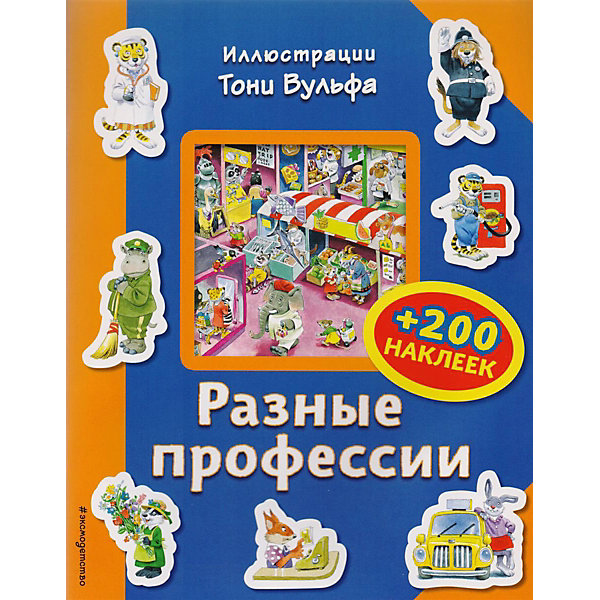 

Книга с наклейками Eksmo "Разные Профессии"