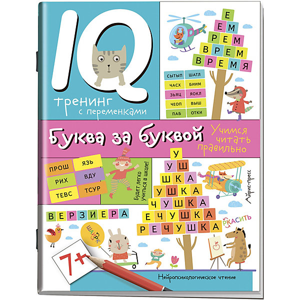 

Нейропсихологические прописи "Учимся читать правильно" Буква за буквой, Разноцветный