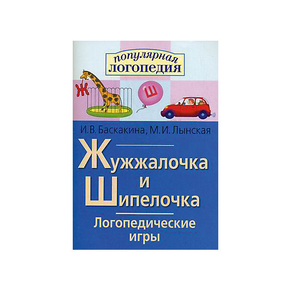 

Рабочая тетрадь "Логопедические игры" Жужжалочка и Шипелочка, Разноцветный