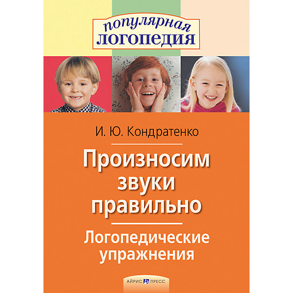 фото Популярная логопедия "Произносим звуки правильно" Логопедические упражнения Айрис-пресс