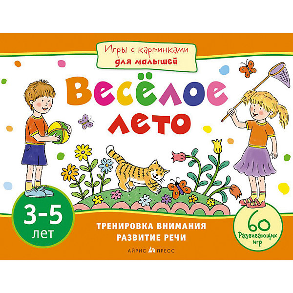 

Игры и задания "Игры с картинками для малышей" Весёлое лето, 3-5 лет, Разноцветный