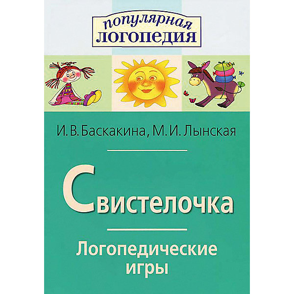

Рабочая тетрадь "Логопедические игры" Свистелочка, Разноцветный