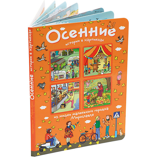 

Книга с картинками "Из жизни маленького городка Мирославля" Осенние истории в картинках
