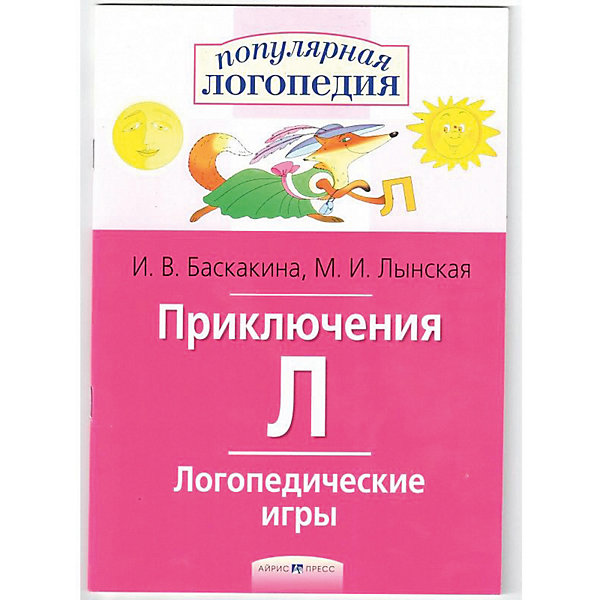 

Рабочая тетрадь "Логопедические игры" Приключения Л, Разноцветный, Рабочая тетрадь "Логопедические игры" Приключения Л