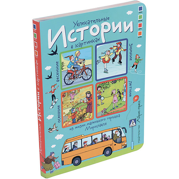 

Книга с картинками "Из жизни маленького городка Мирославля" Увлекательные истории в картинках