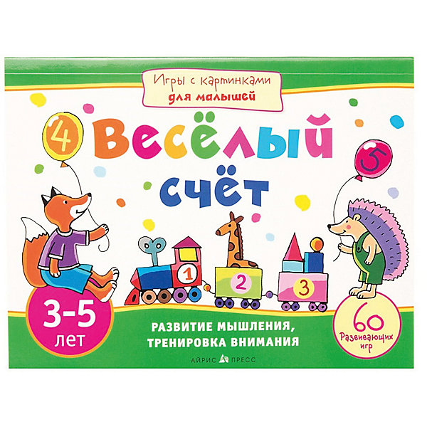 

Игры и задания "Игры с картинками для малышей" Весёлый счёт, 3-5 лет, Разноцветный