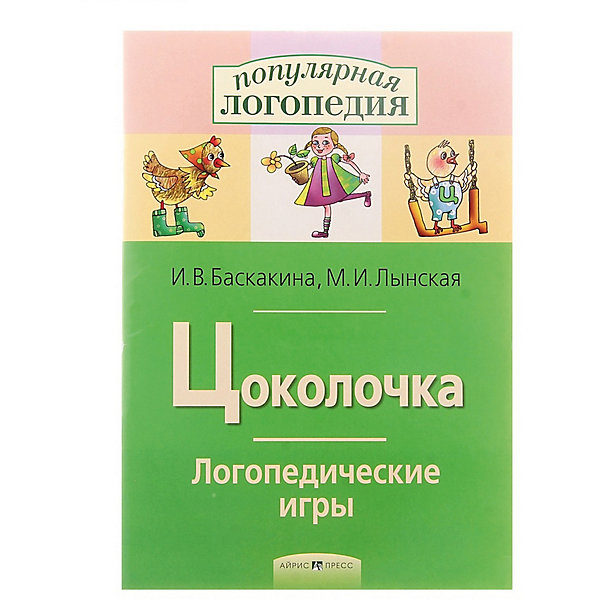 фото Рабочая тетрадь "Логопедические игры" Цоколочка Айрис-пресс