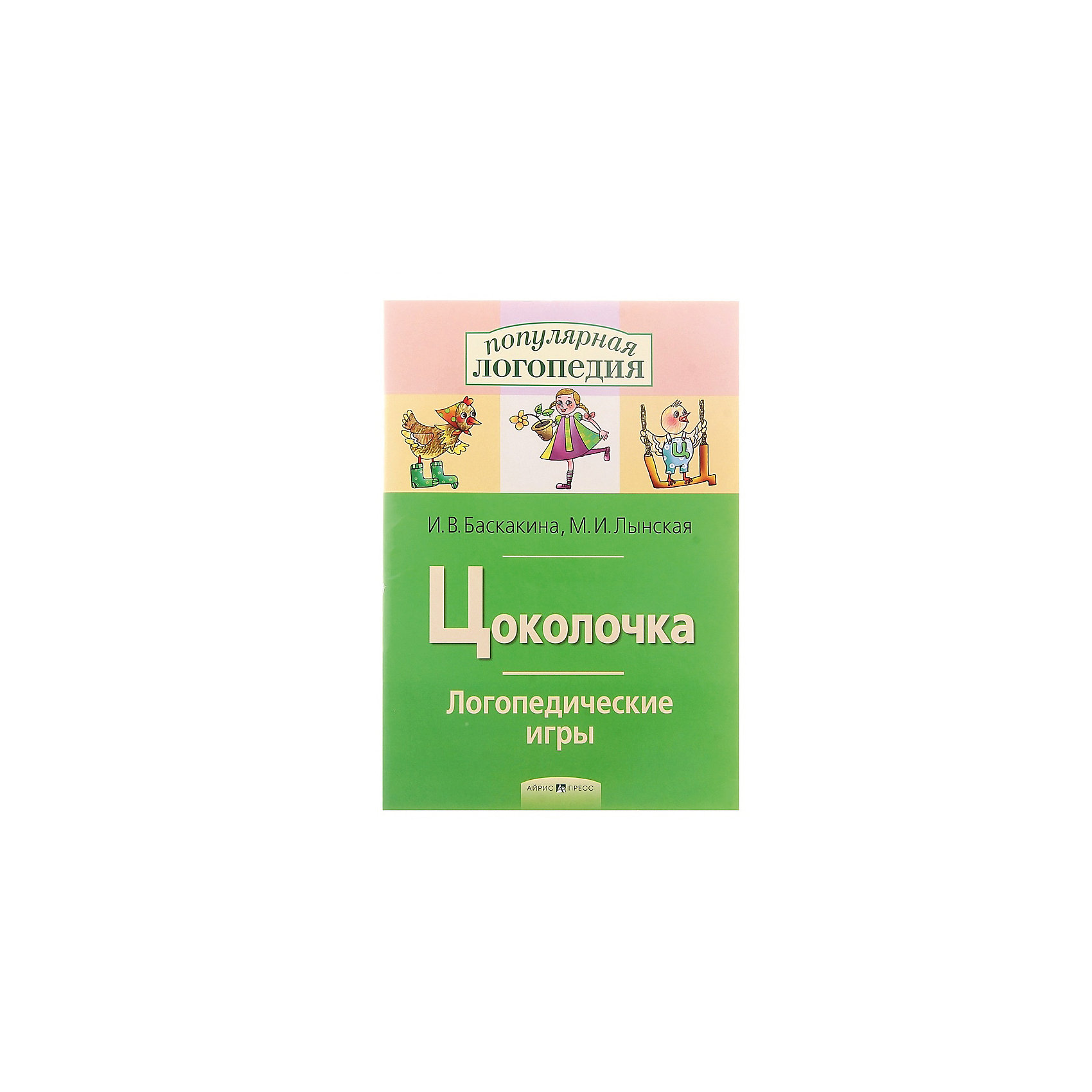 фото Рабочая тетрадь "Логопедические игры" Цоколочка Айрис-пресс