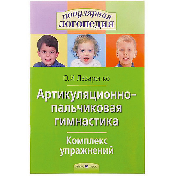 Популярная логопедия "Артикуляционно-пальчиковая гимнастика" Комплекс упражнений АЙРИС-пресс 8530450