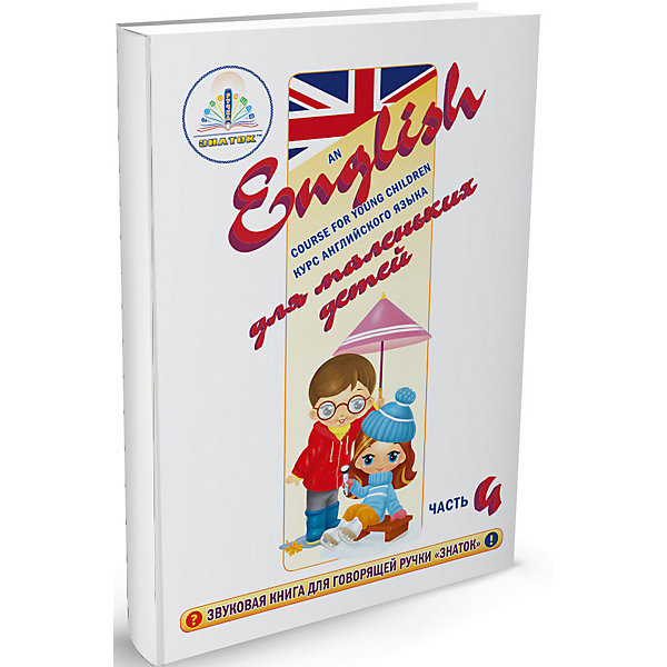 

Комплект говорящих книг Знаток "Курс английского языка для маленьких детей", часть 4