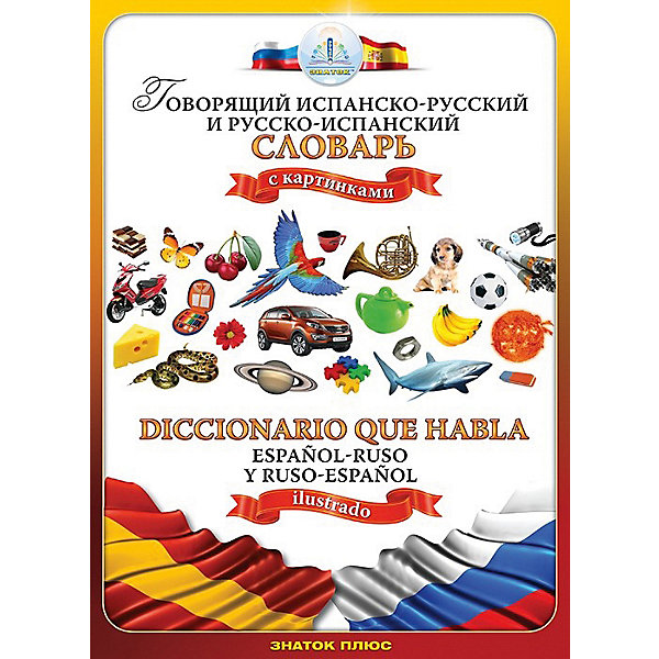 

Книга для говорящей ручки Знаток "Испанско-русский и русско -испанский словарь"