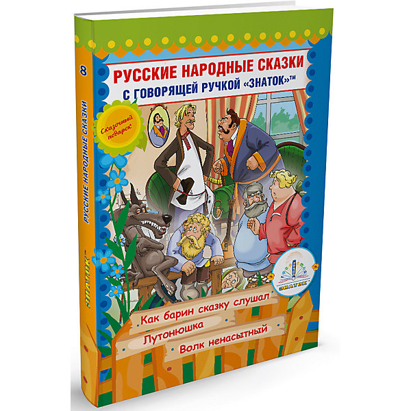 

Книга для говорящей ручки Знаток "Русские народные сказки № 10"