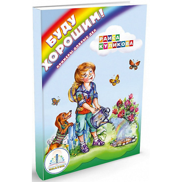 

Книга для говорящей ручки Знаток "Мы познаём мир" Буду хорошим! Примеры добрых дел