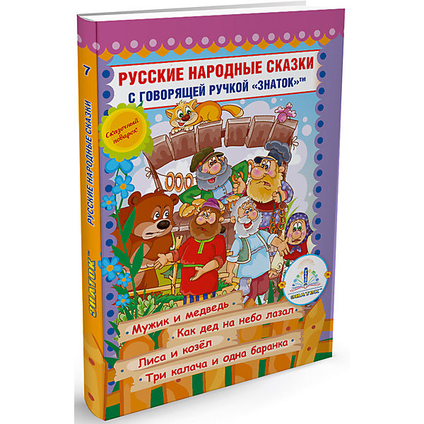 

Книга для говорящей ручки Знаток "Русские народные сказки № 7"