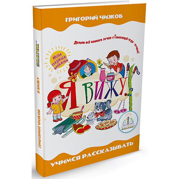 

Книга для говорящей ручки Знаток "Мои первые книжки" Я вижу